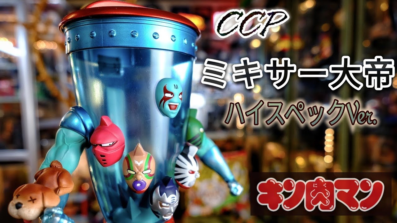 飛翔チーム中堅❗CCP[ミキサー大帝]特別カラー[前入金ハイスペックVer.]をレビュー