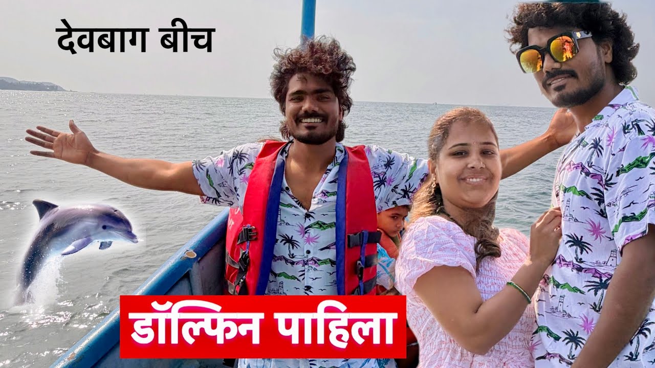 लाईफ मध्ये पहिल्यांदा डॉल्फिन मासा पाहिला 💕 #vlog 