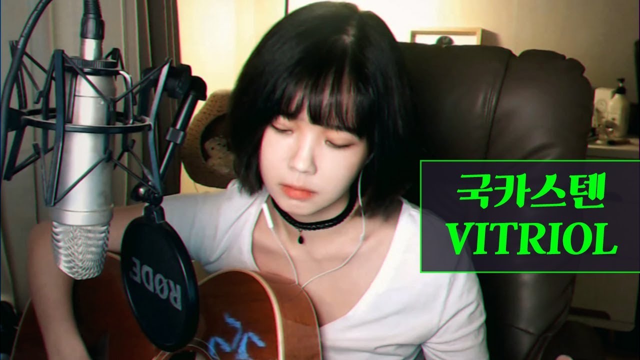 국카스텐 - 비트리올(vitriol) │ ACOUSTIC COVER │ by DOMADO