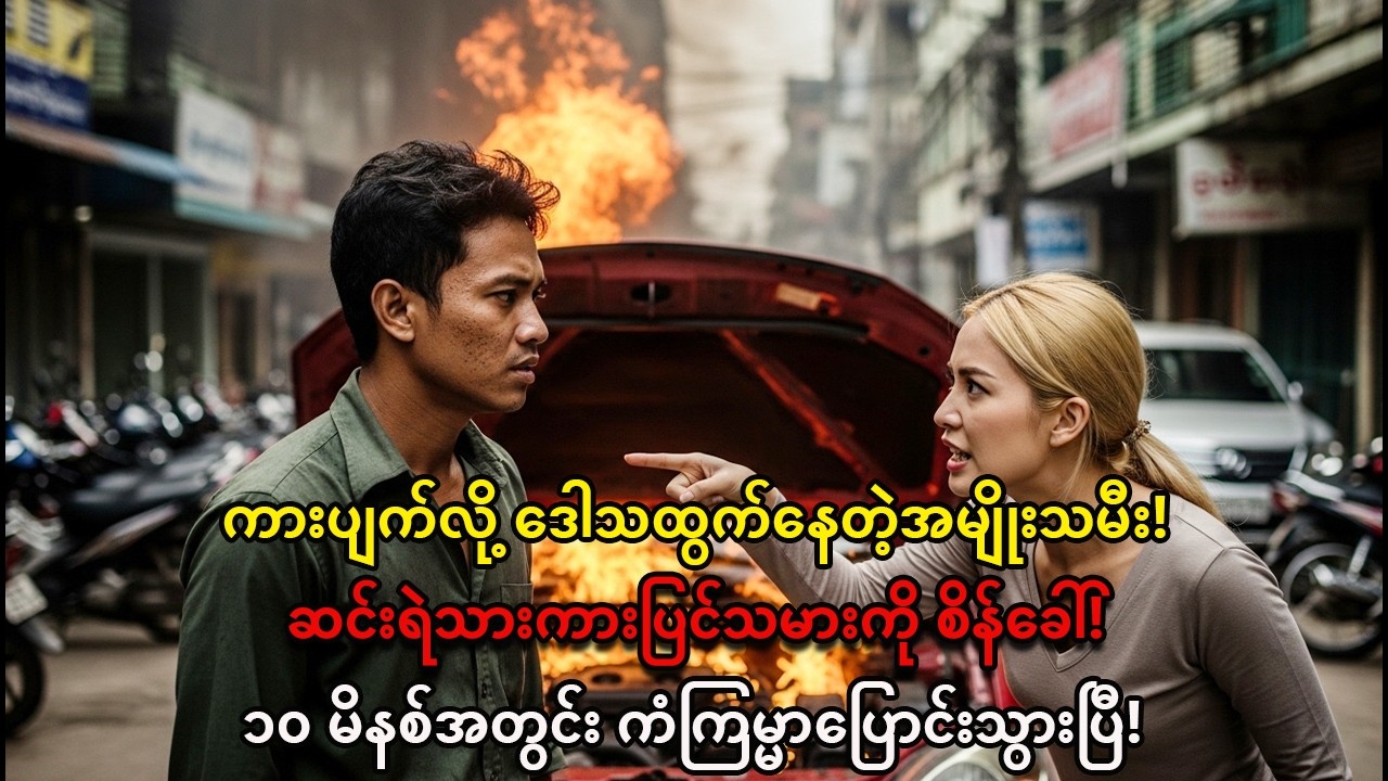 ဒေါသကြီးတဲ့အမျိုးသမီးနဲ့ ဆင်းရဲသားကားပြင်သမားရဲ့ မထင်မှတ်တဲ့တွေ့ဆုံမှု!