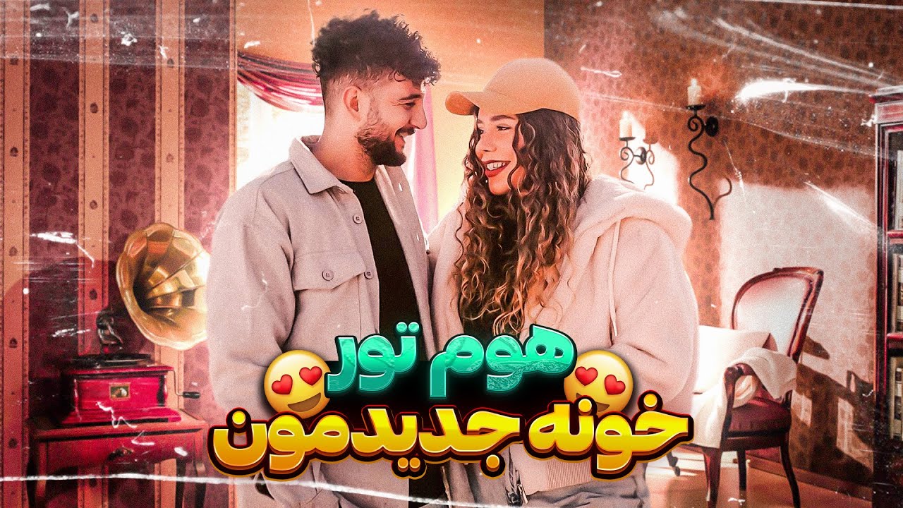 روم تور خیلی خفن خونه جدیدمون