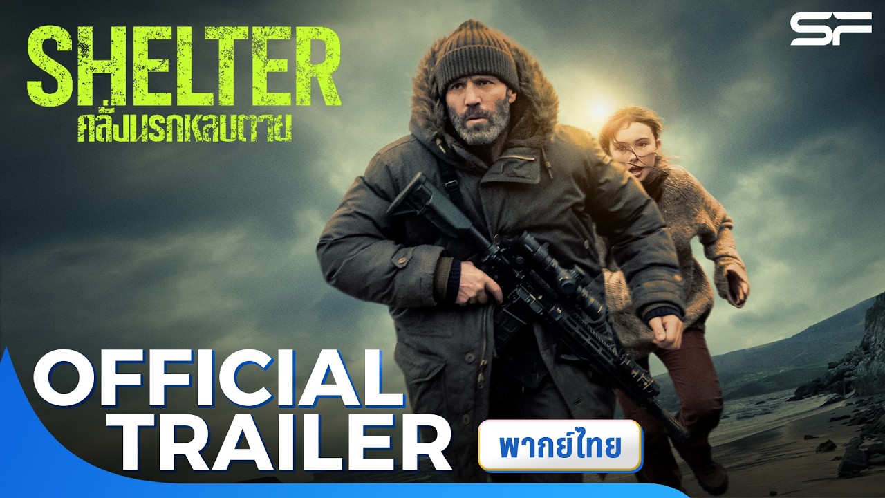 ตัวอย่าง Shelter คลั่งนรกหลบตาย | Official Trailer พากย์ไทย