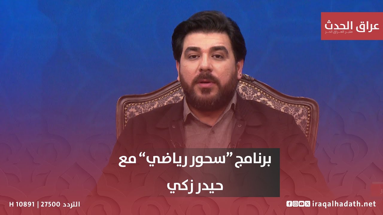 ذكريات رائعة وكواليس حصرية يرويها مدرب منتخب الشباب الكابتن عماد محمد في #سحور_رياضي مع حيدر زكي