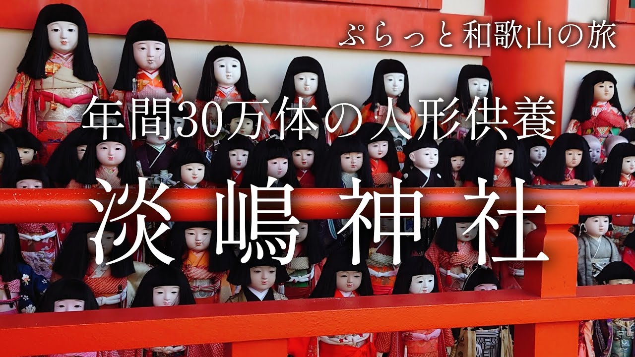 【和歌山 加太】人形供養の神社「淡嶋神社」と爆釣海釣り公園【ぷらっと関西日帰り旅】