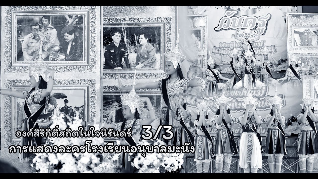 องค์สิริกิติ์สถิตในใจนิรันดร์ 3/3 : โรงเรียนอนุบาลมะนัง [การแสดงเนื่องในงานวันครู ประจำปี 2569]
