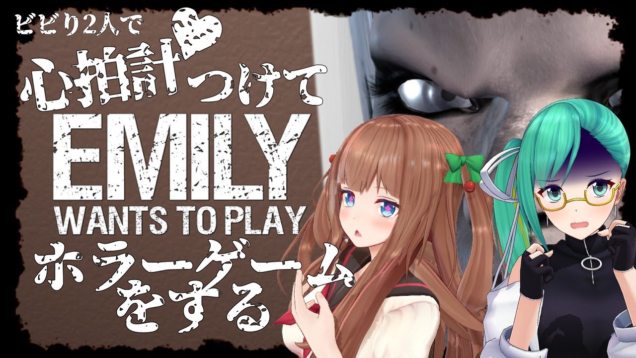 【Emily Wants To Play】ビビり二人が心拍計つけながらホラーゲームする【花京院ちえり×神楽すず/　#ちぇりりん】