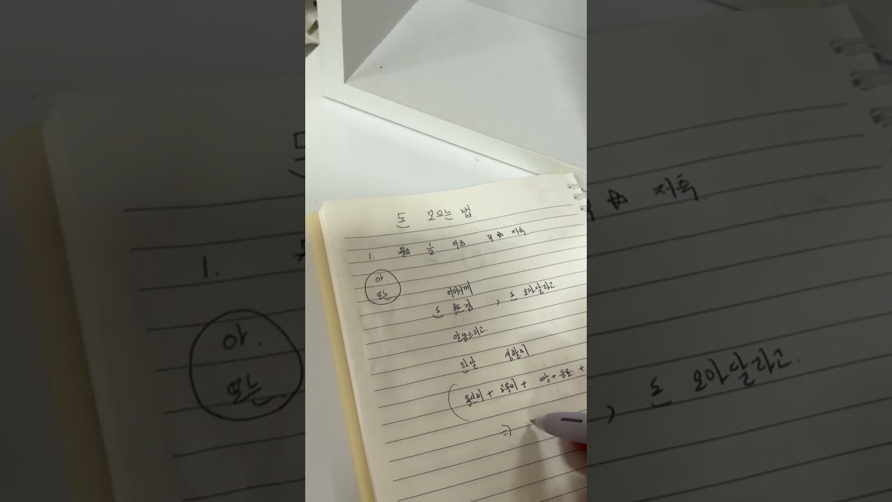 돈 모으는 법