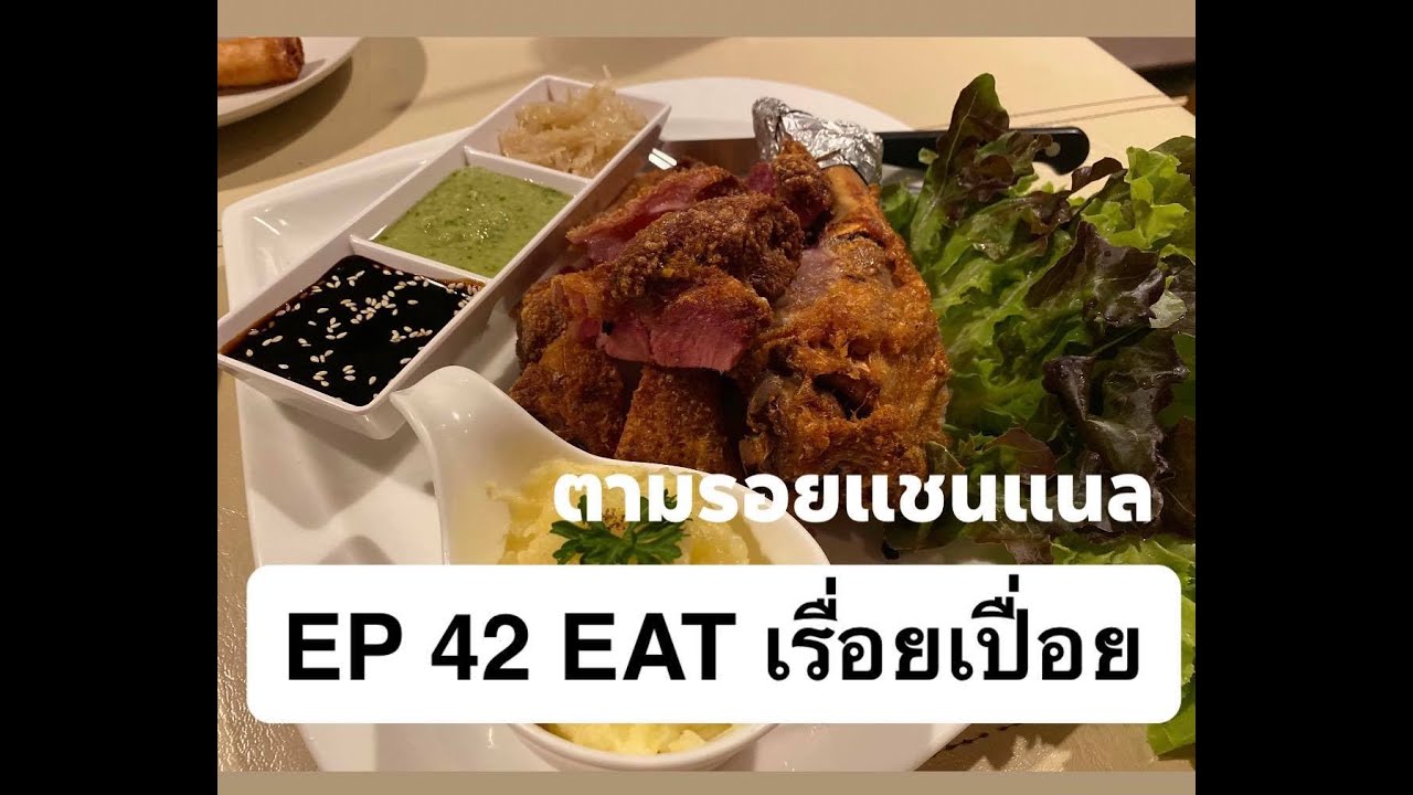 EP 42 ตามรอยกิน E A T เรื่อยเปื่อยที่เขาใหญ่