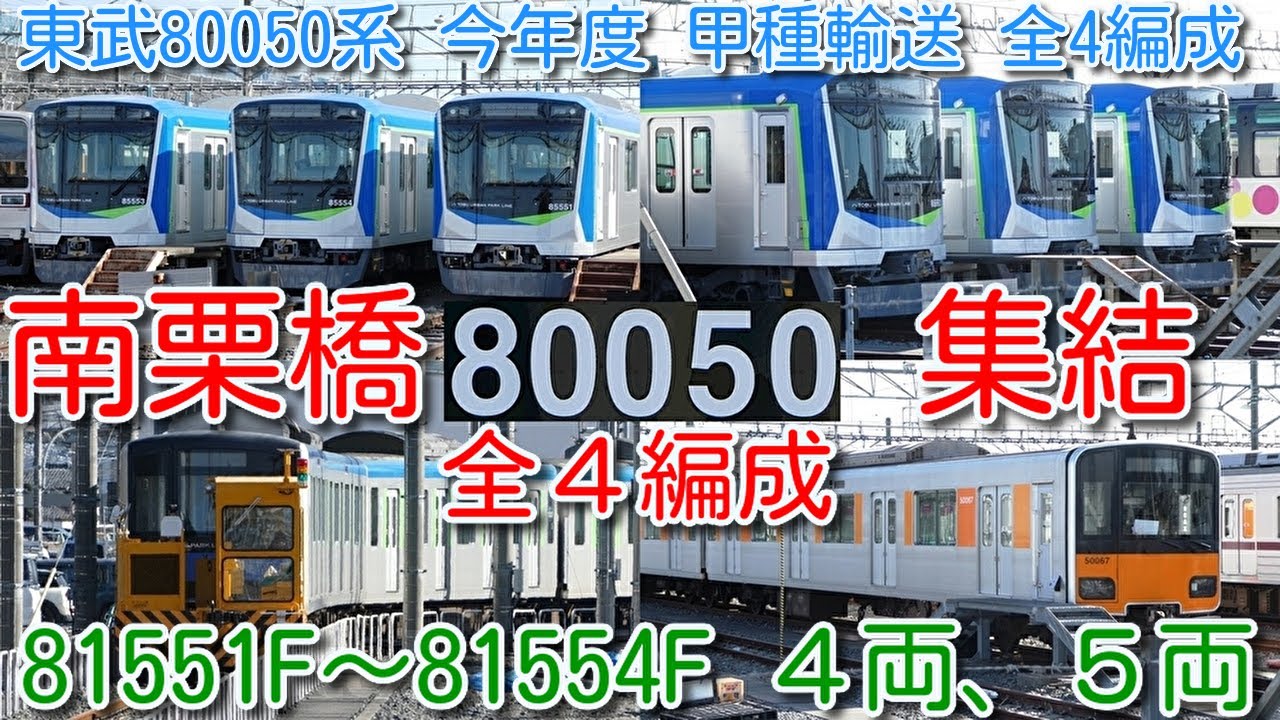 【東武80050系 4編成 南栗橋集結 3編成並び！81551F、81552F 5両、81553F、81554F 4両】東武50050系 51067F CBTC工事、11459F+11458F分割留置