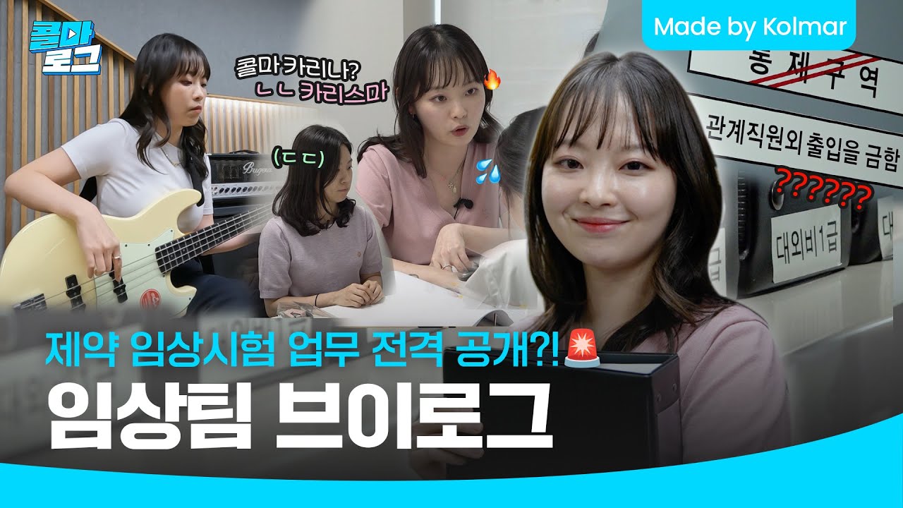 HK이노엔 I 신약 개발하는 제약회사 임상시험은 어떻게 할까? 임상팀의 하루 I 콜마로그