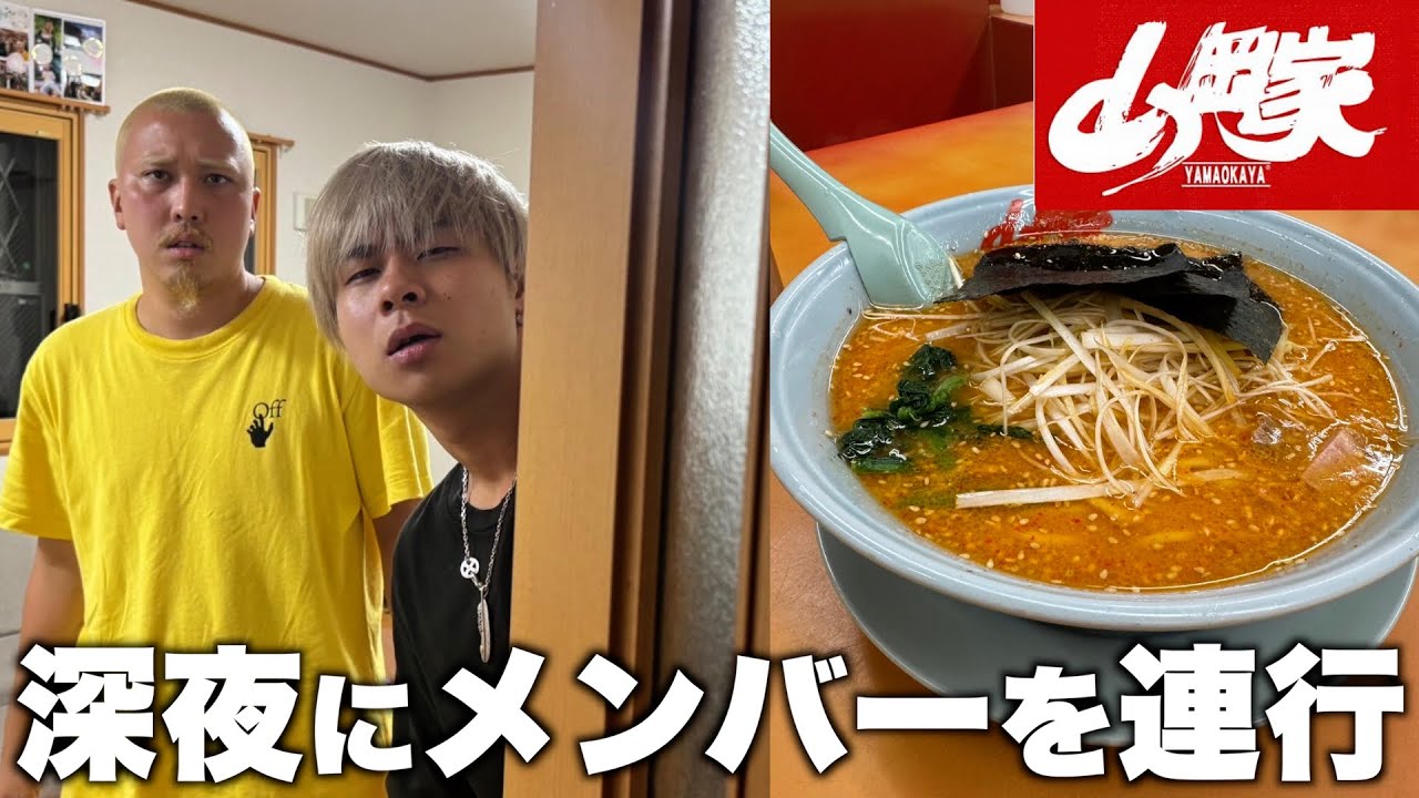 就寝直前のメンバーを連行してラーメンを食べに行きましたww#山岡家 #家系ラーメン #特製味噌ラーメン