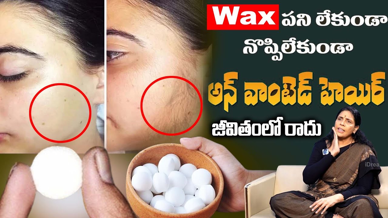 ఇలా చేస్తే మీ అవాంఛిత రోమాలు శాశ్వతంగా రాలిపోతాయి || Remove Unwanted Hair Permanently || Aruna Yoga