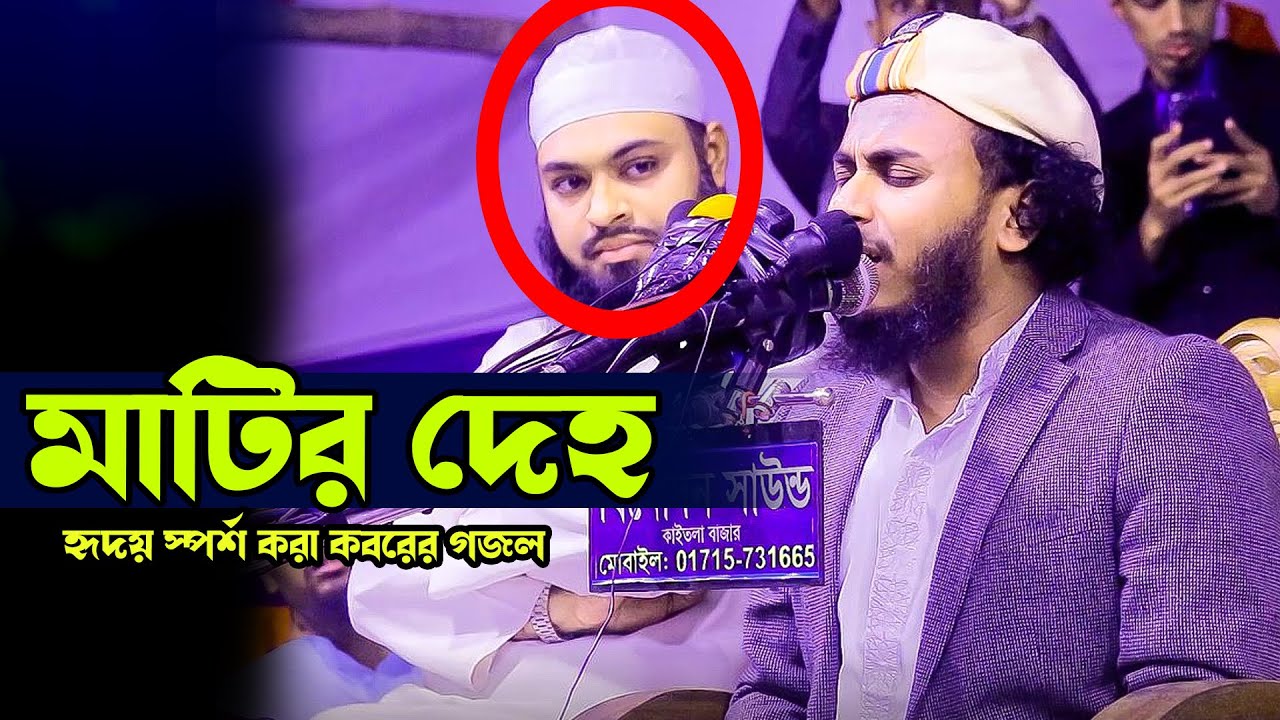 মাটির দেহ। হৃদয় স্পর্শ করা কবরের গজল। শিল্পী আবু উবায়দা