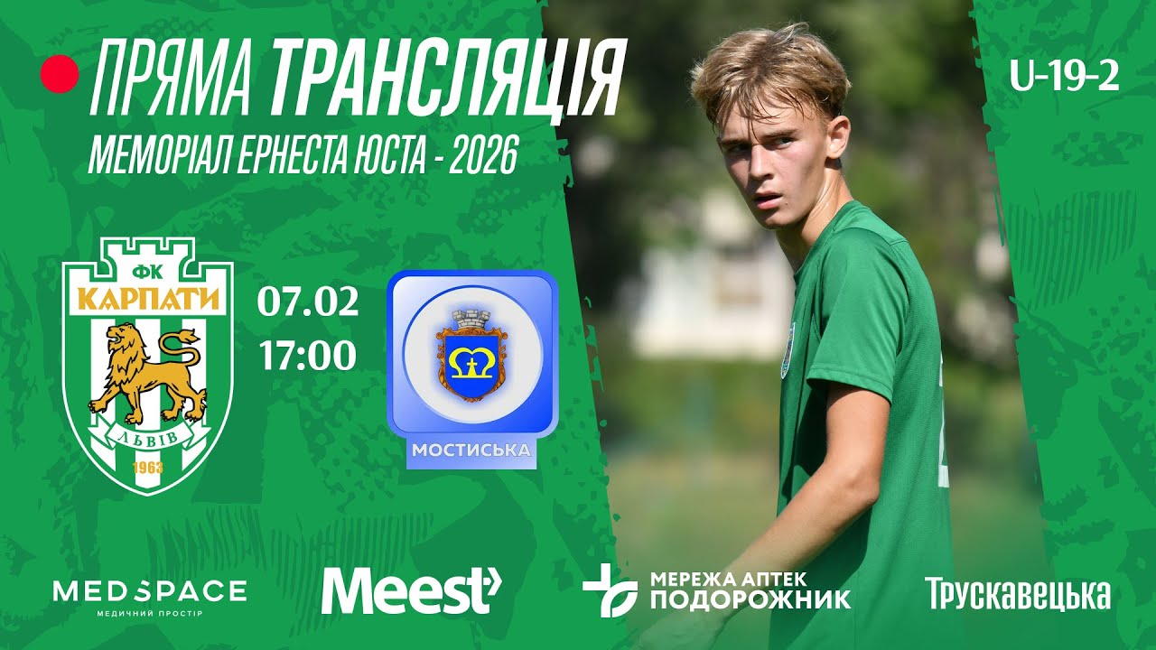 Меморіал Юста. Карпати U-19-2 (Львів) – ФК Мостиська-2. Пряма трансляція