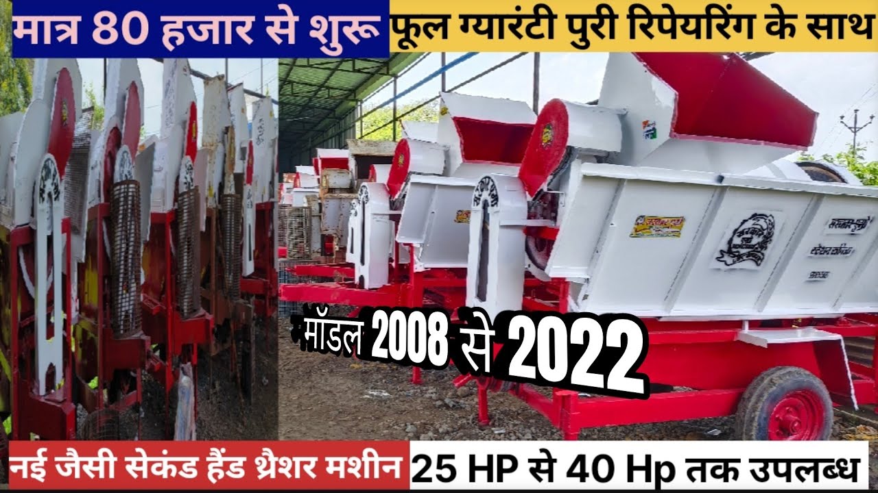सेकंड हैंड थ्रैशर मशीन/second hand thresher machine for sale /कृषि दर्शन सेकंड हैंड/पुरानी थ्रैशर