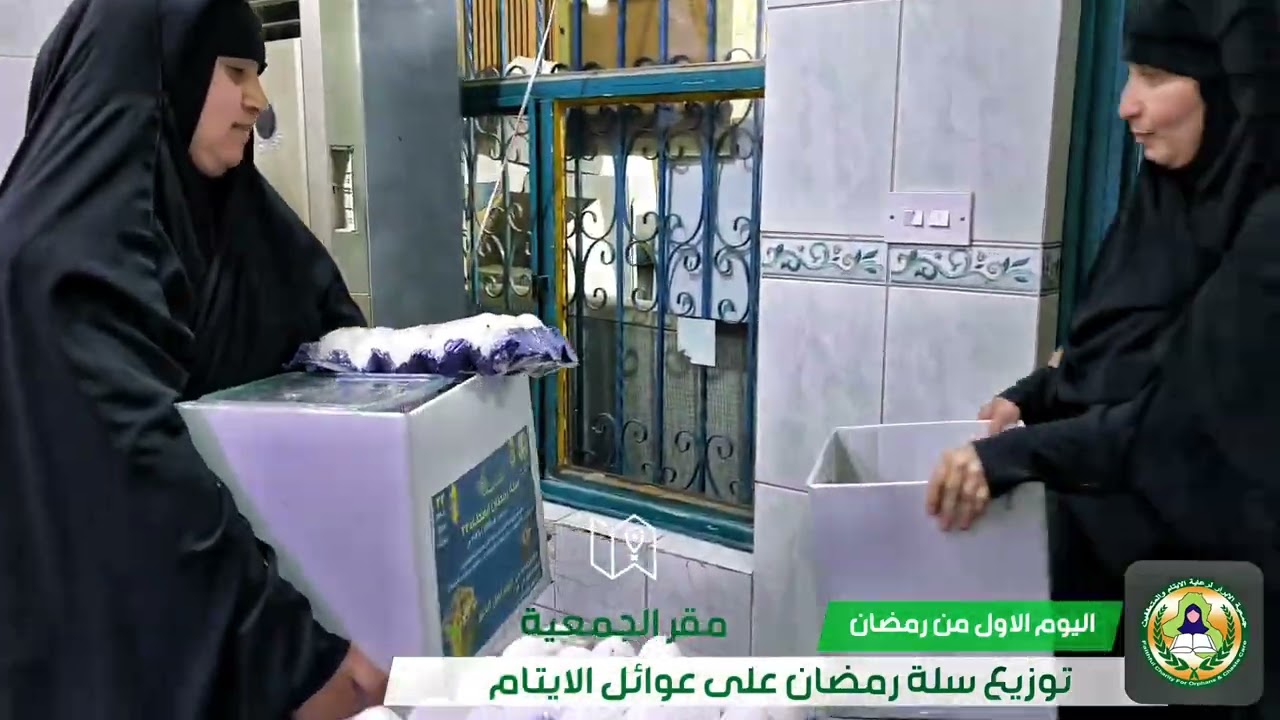 تقوم جمعيه الابرار بتوزيع سله رمضان على عوائل الايتام اليوم الاول