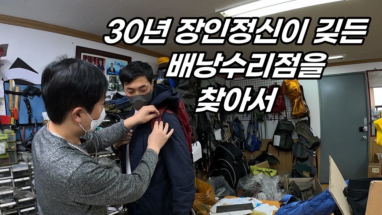 30년 장인정신이 깆든 배낭수리점을 방문했습니다/배낭수리/스마드폰 케이스/배낭 어깨끈 고리/ㅎㅐ피트레킹