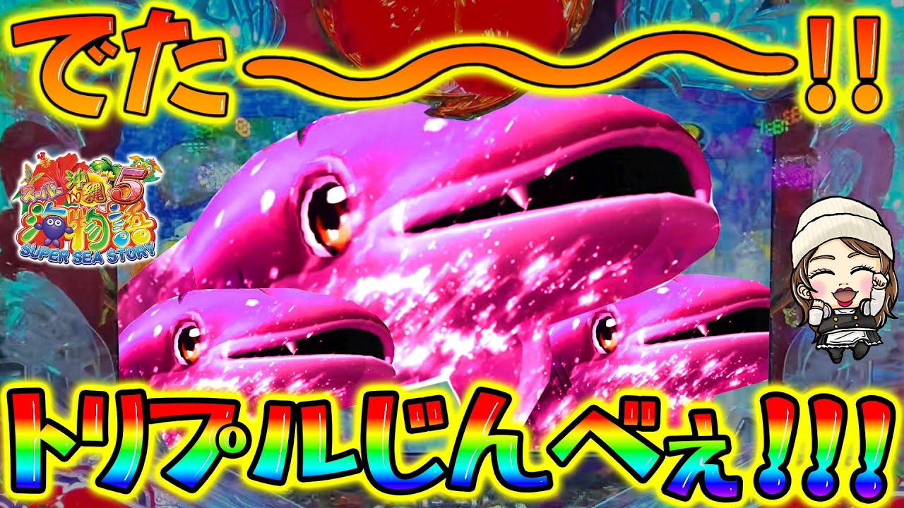【遊846連】Pスーパー海物語IN沖縄5!トリプルジンベェ爆誕!!じゃんままのパーフェクトぱちんこ教室#859