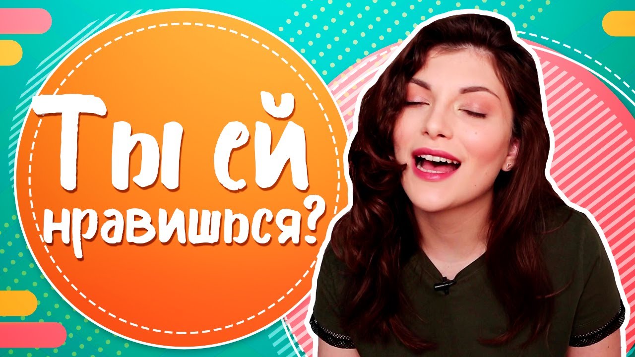 😍ТЫ ЕЙ НРАВИШЬСЯ! КАК ПОНЯТЬ, что ты НРАВИШЬСЯ ДЕВУШКЕ?
