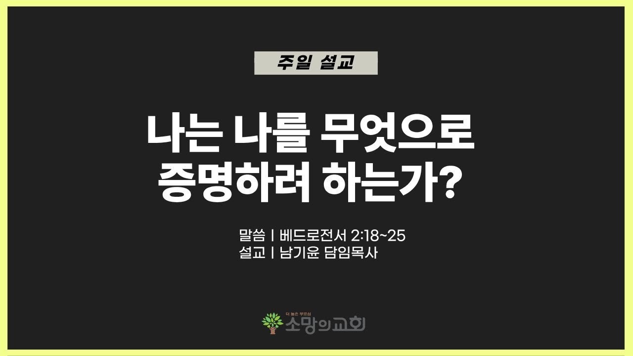 [소망의교회] 2026년 1월 18일 주일예배ㅣ나는 나를 무엇으로 증명하려 하는가?ㅣ베드로전서2:18-25ㅣ남기윤 목사
