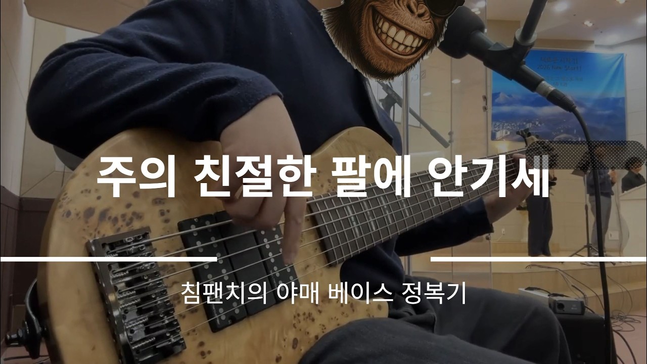 주의 친절한 팔에 안기세 / CCM 베이스 / Sire F10 6St . Mikepopeflexcore preamp.