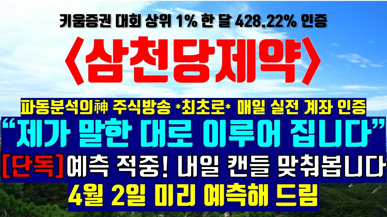 [파동분석의神] 삼천당제약 