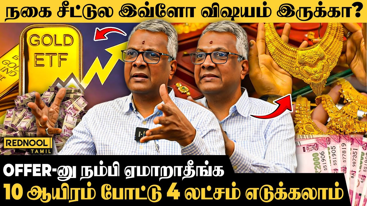 நகை சீட்டு கட்டுறத விட இதுல லாபம் அதிகம் - Economist Sethuraman | Gold | ETF | Chit | Mutual Funds