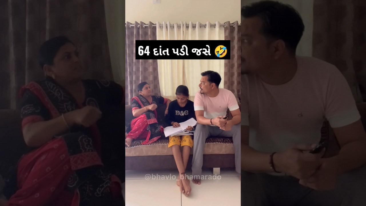 64 દાંત પડી જસે 🤣| Comedy Video | Funny video | Gujarati Comedy Video | bhavlo bhamralo