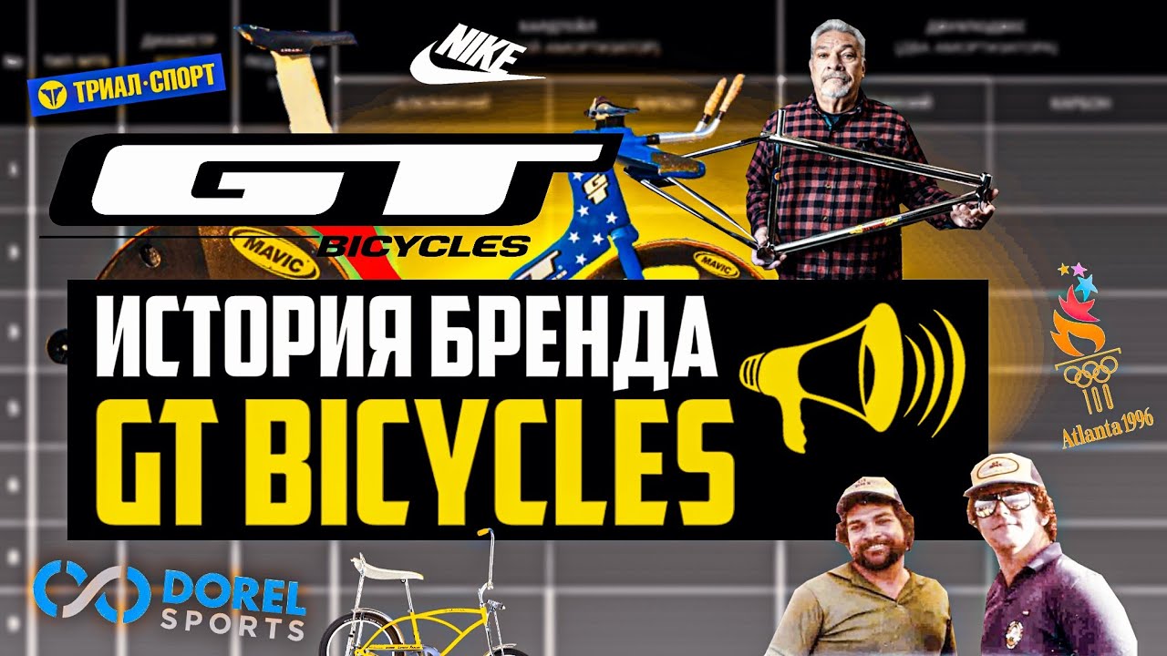 История бренда GT Bicycles. Дружба с Nike, Гибель владельца, GT в Триале, BMX легенды / ПРО [БРЕНДЫ]