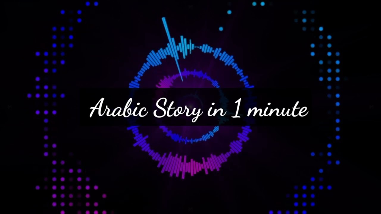 Arabic Story in one minute Before you sleep