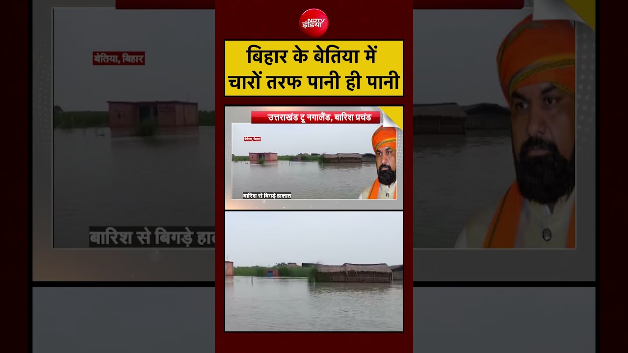 Syed Suhail | Weather Update | Bihar के बेतिया में चारों तरफ पानी ही पानी?#shorts #imdalert #bihar