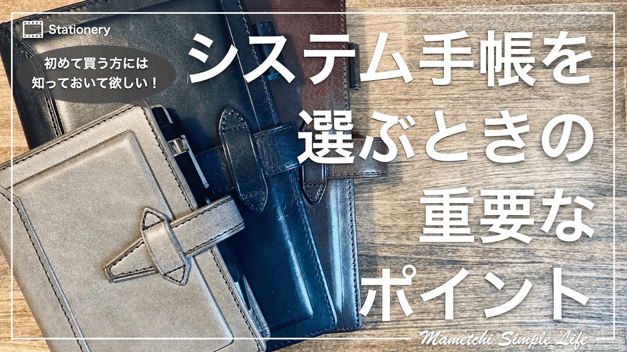 【手帳術】初めてシステム手帳を買う人に知っておいて欲しい！選ぶときの重要なポイント。