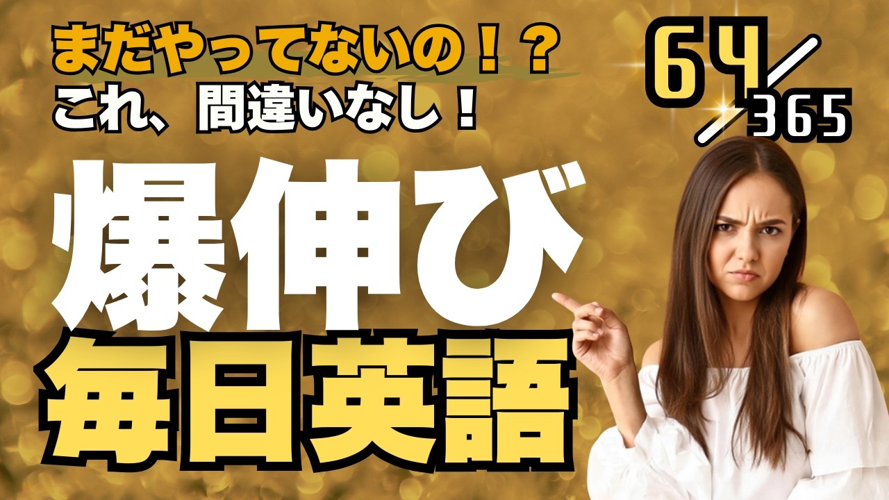 英語リスニング 最強の毎日ルーティンはこれ！ リスニング×音読トレーニングドリル Part64 #英語リスニング #シャドーイング #Day822