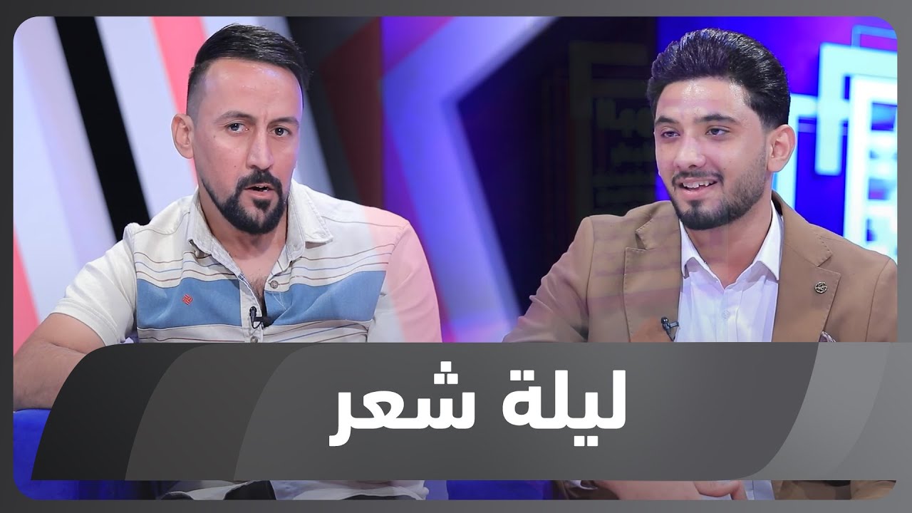 ليلة شعر الموسم الثاني | الشاعر حسين الصالح والشاعر بكر الجميلي