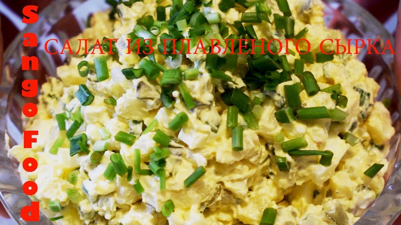 Cалат из Плавленого Сырка /Очень Вкусный! /Так Просто! На Праздничный Стол.