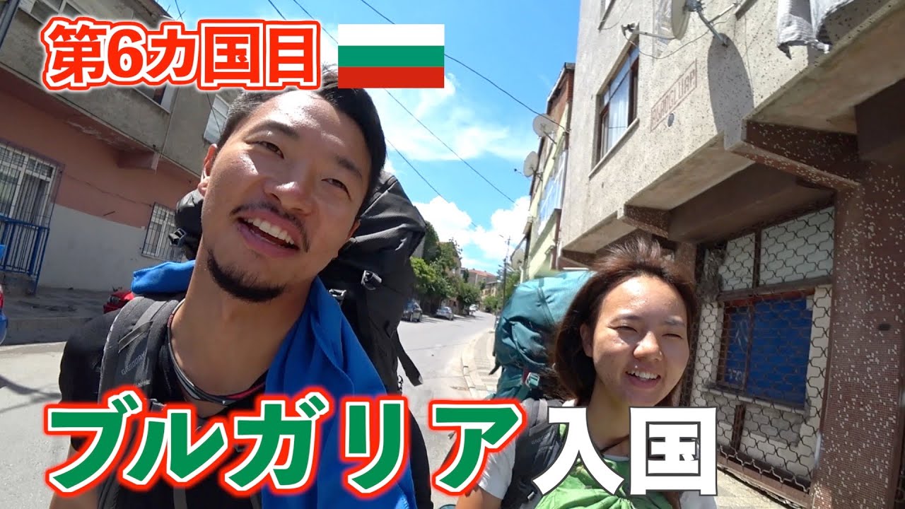 【第96話ブルガリア#1】温泉とバラで有名なブルガリアへ | 陸路でトルコからバスで国境越え