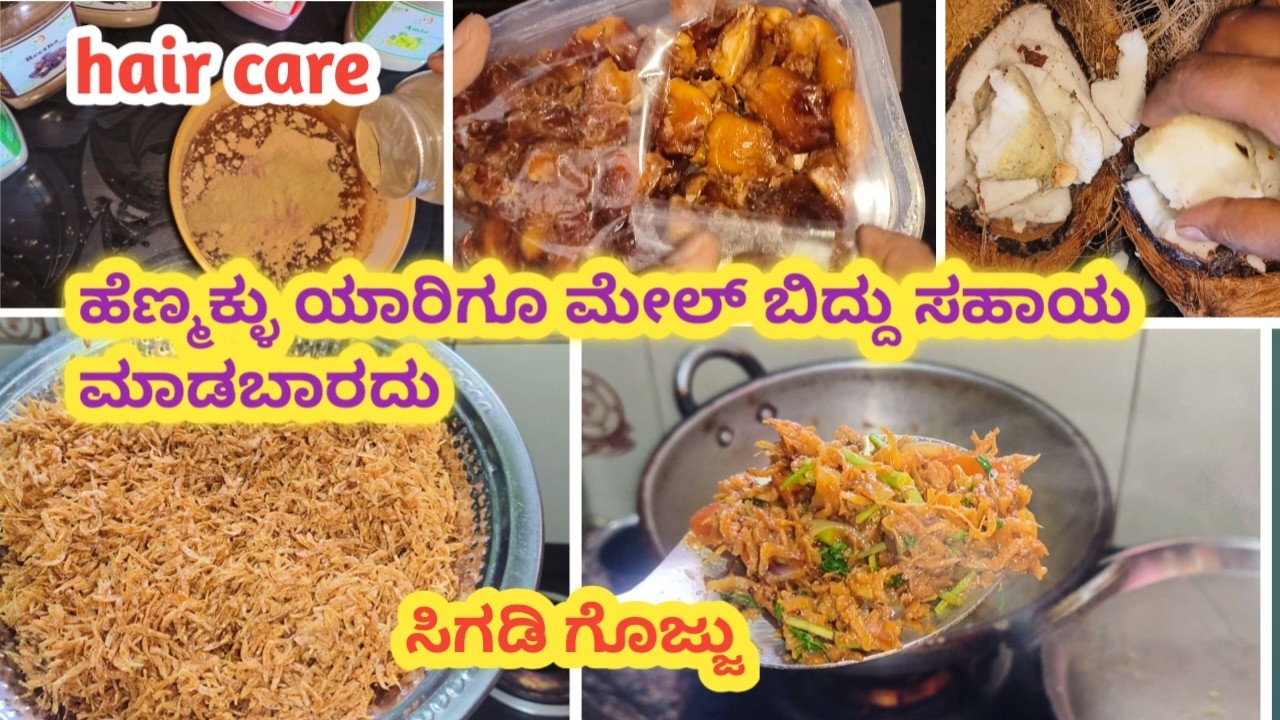 ಹೆಣ್ಮಕ್ಳು ಯಾರಿಗೂ ಮೇಲ್ ಬಿದ್ದು ಸಹಾಯ ಮಾಡಬಾರದು / ಸಿಗಡಿ ಗೊಜ್ಜು  hair care Products