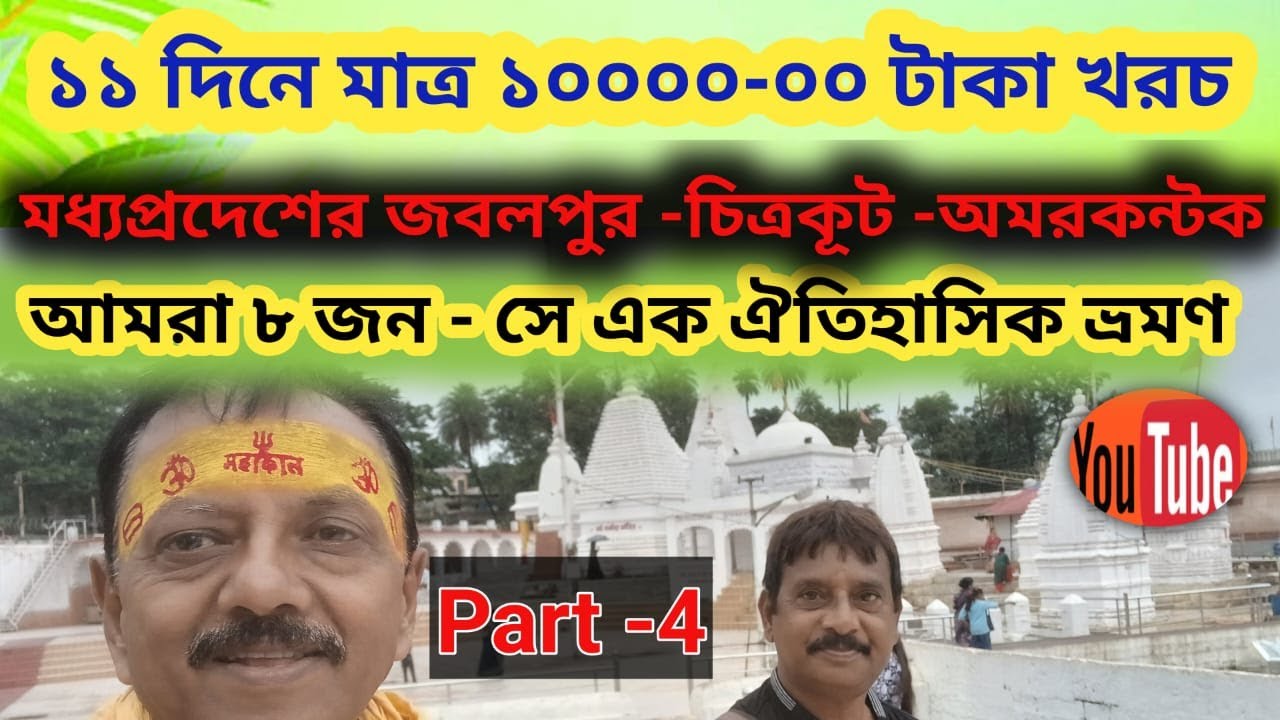 Jabalpur || Chitrakut || Amarkantak || Madhyapradesh  Tourist Places  in Bengali || Part - 4