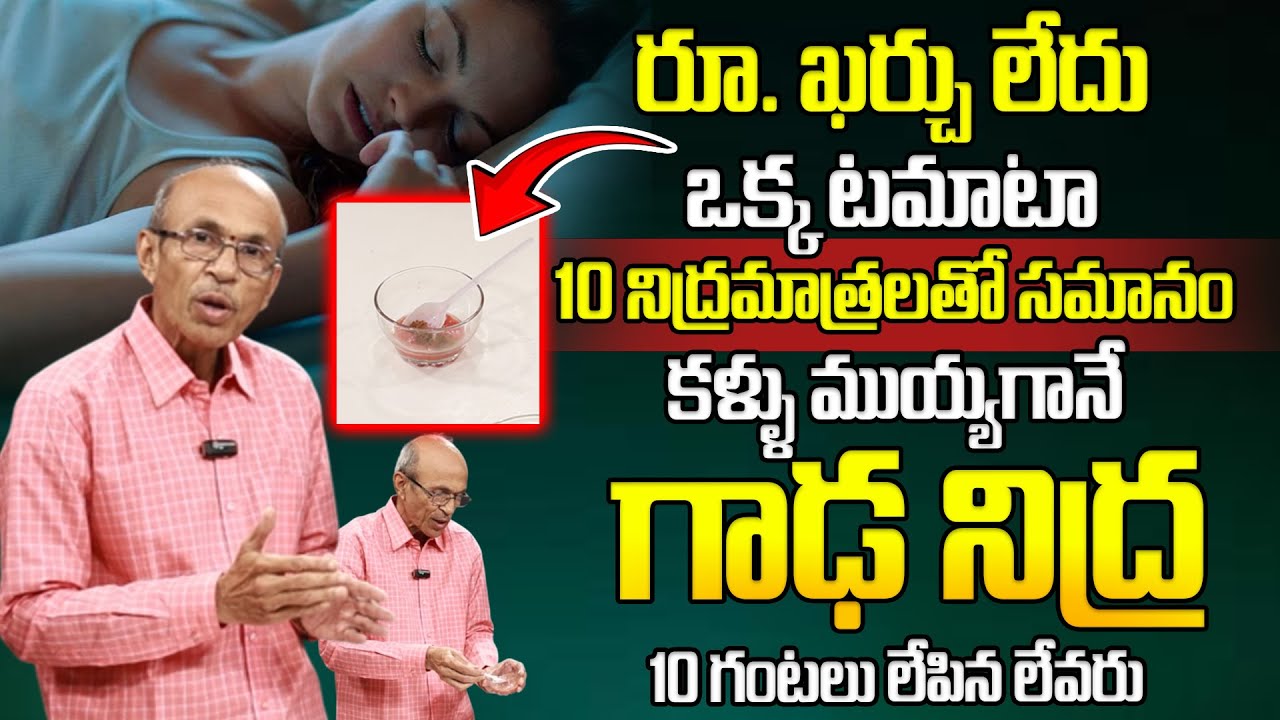 రాత్రి కుంభకర్ణుడి లాంటి మత్తు నిద్ర | Insomnia | Deep Sleep | Dr. Ch Madhusudana Sarma