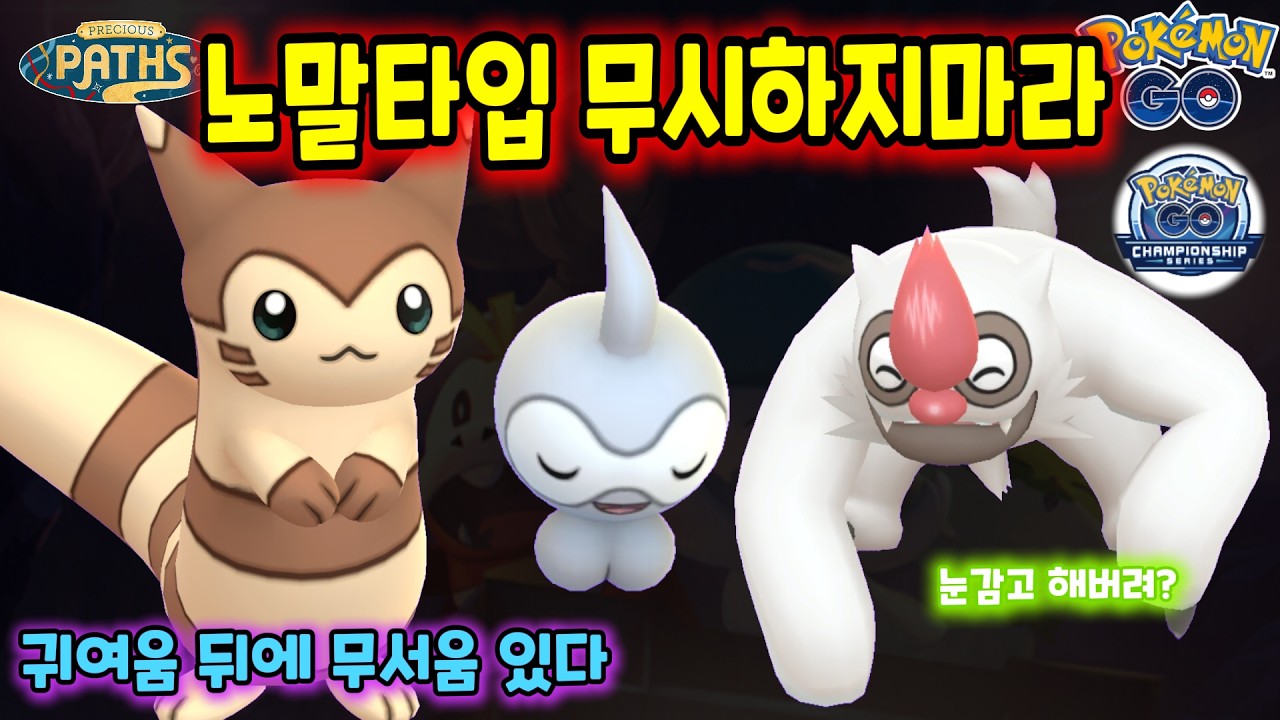 포켓몬고 챔피언십 시리즈컵! 노말타입 무시하지마라 #포켓몬고 #Pokemongo