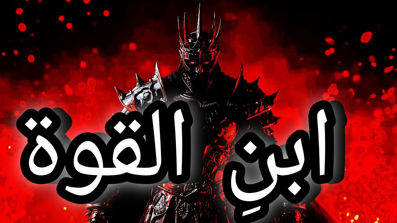 القوة لا تُطلَب، بل تُبنى في الصمت