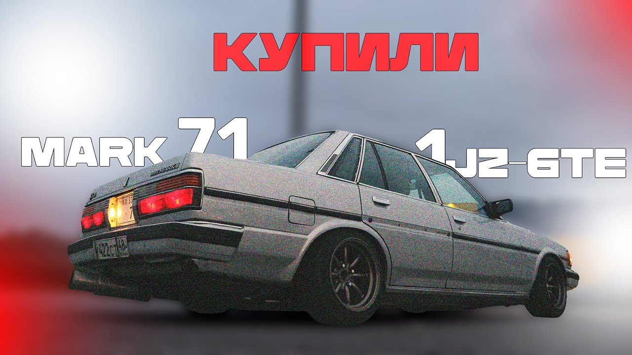 КУПИЛИ 71 МАРК|ПОЛУЧИЛИ 12.5.1|ДРИФТ|СНЯЛИ НОМЕРА