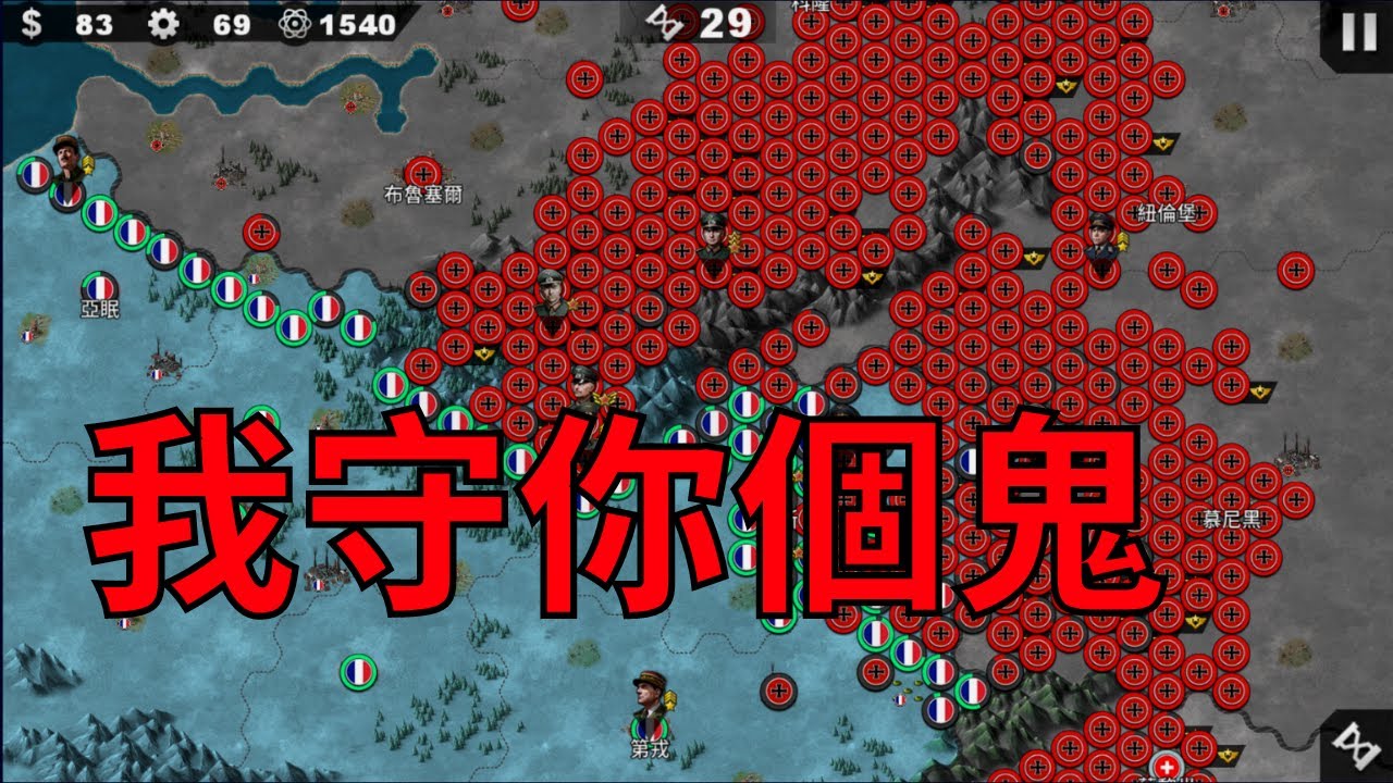 【世界征服者4】馬奇諾防線 這關卡根本就不是給人打的【黑米飯】
