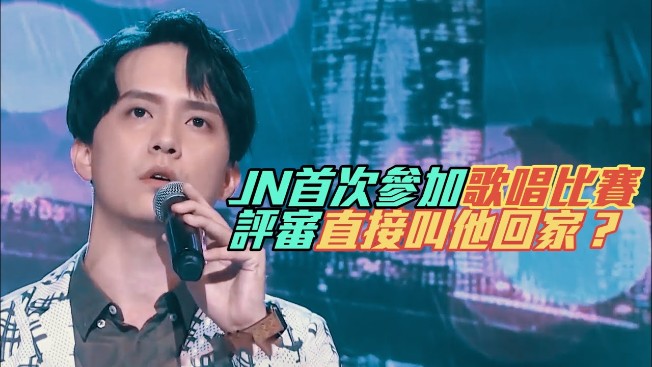 JN首次參加歌唱比賽 治平老師直接叫他回家？ l 紳士痞子 x JNIF