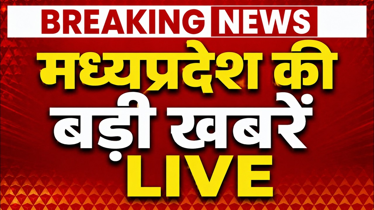 LIVE: मध्यप्रदेश की बड़ी खबरें | 09 जून 2026 | MP Breaking News Live Today