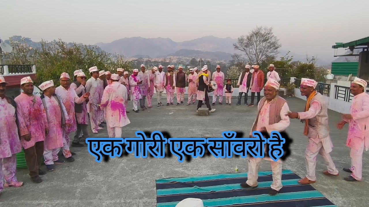 एक गोरी एक साँवरो है... बड़ाबे होली