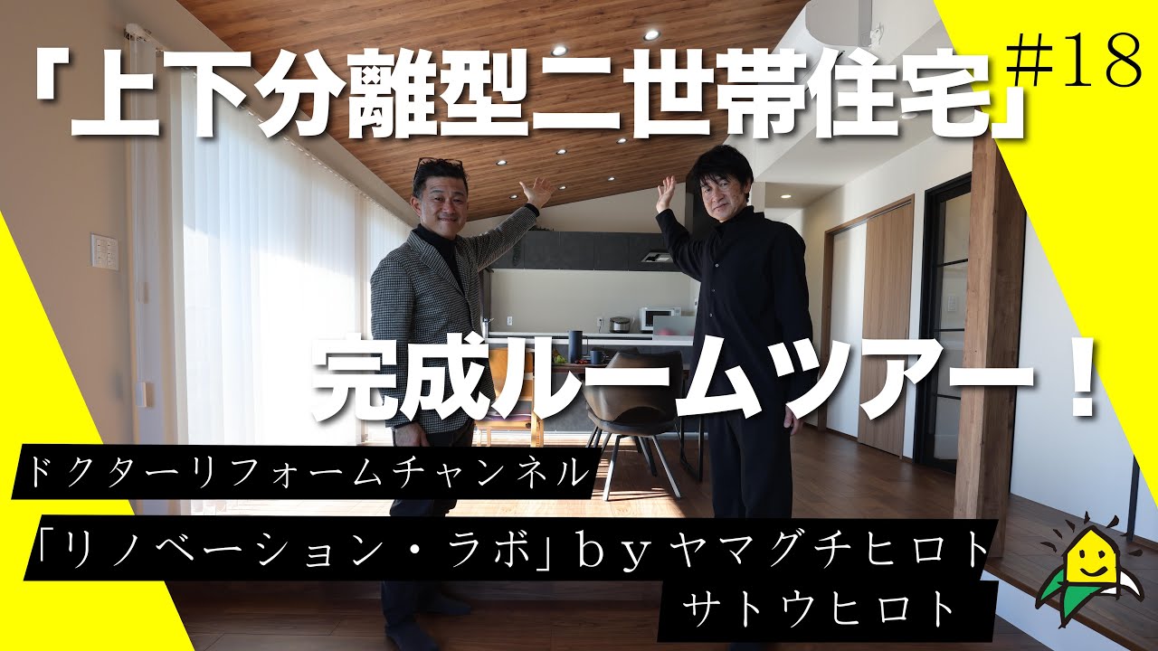 【新築完成ルームツアー】上下分離型二世帯住宅//リノベーションラボ#18#リノベーション #リフォーム #中古住宅リノベーション