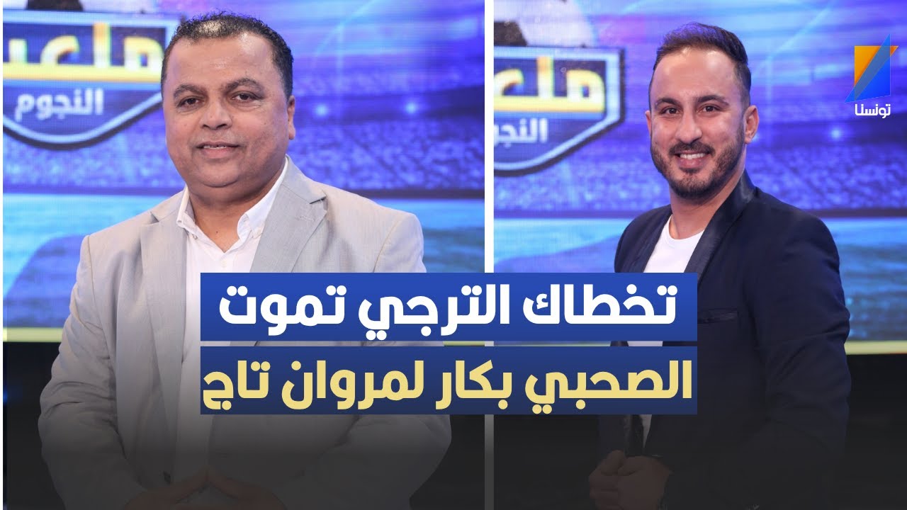 انت تخطاك الترجي تموت ، الصحبي بكار لمروان تاج