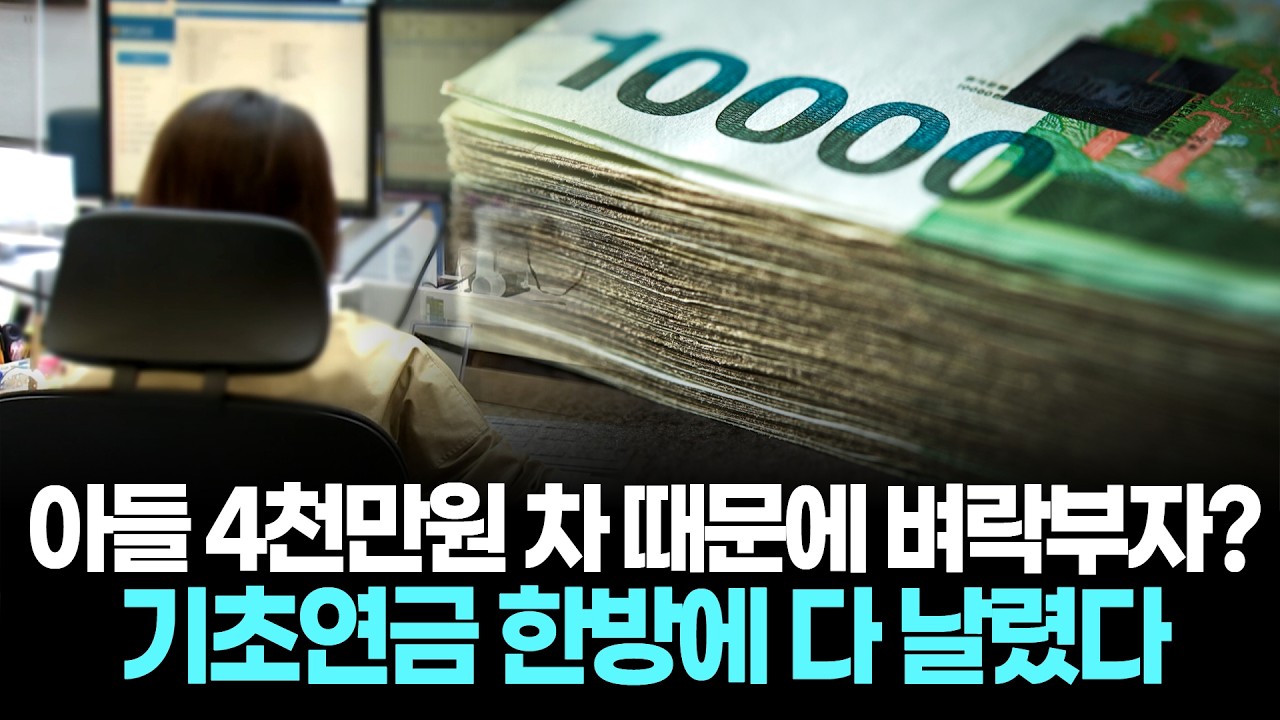 아들 4천만원 차 때문에 벼락부자?&hellip;기초연금 한방에 다 날렸다