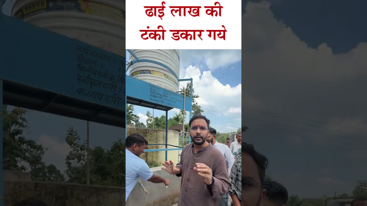 ढाई लाख की टंकी डकार गये | #cockroachjantaparty #ashutoshranka #rajasthan #water #corruption #bjp